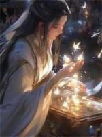 世子是女郎全文免费阅读
