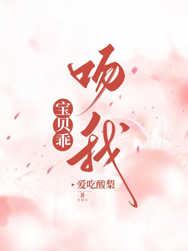 宝贝乖吻我爱吃酸梨