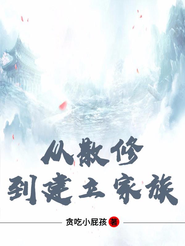 从散修到建立家族5200