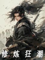修炼狂潮TXT免费