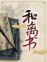 世子爷人前冷冰冰人后偷和离书