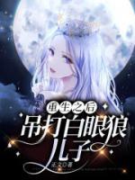 重生后离开白眼狼儿子免费播放