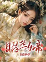 昭华女帝晋江