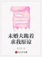 未婚夫求原谅理由