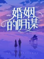 阴谋和婚姻