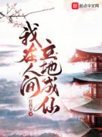 我在人间历劫的日子