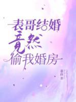 表哥结婚我要去吗