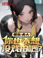 你也不想没戏拍吧?txt