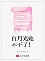 白月光她不干了!女主