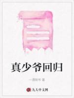 真少爷回归全文