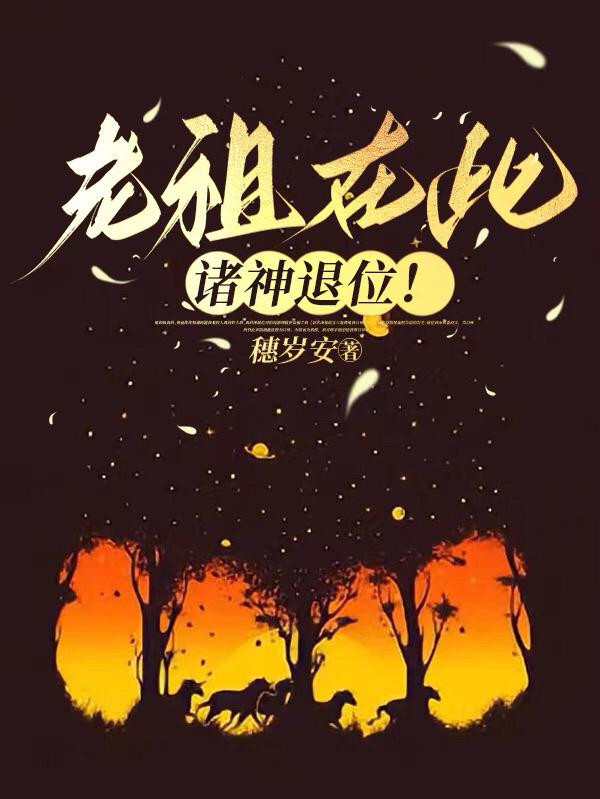 老祖宗的诸天之路
