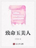 致命美人心海报