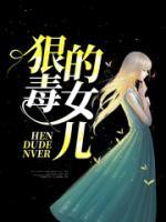 狠毒的女儿短剧
