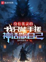 没有英灵的我只能手搓神话版自己正文目录-秋茂书院