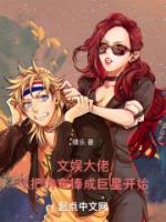 文娱大佬从把房东捧成巨星开始全文