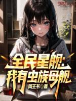 全民星舰我有虫族母舰 周王书