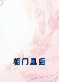相门凰后在线阅读