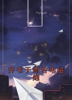 齐书 电磁炮