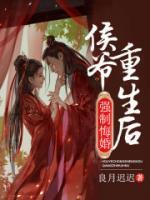 侯爷重生后强制悔婚免费