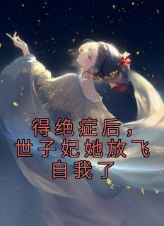 世子妃她放飞自我了在线观看