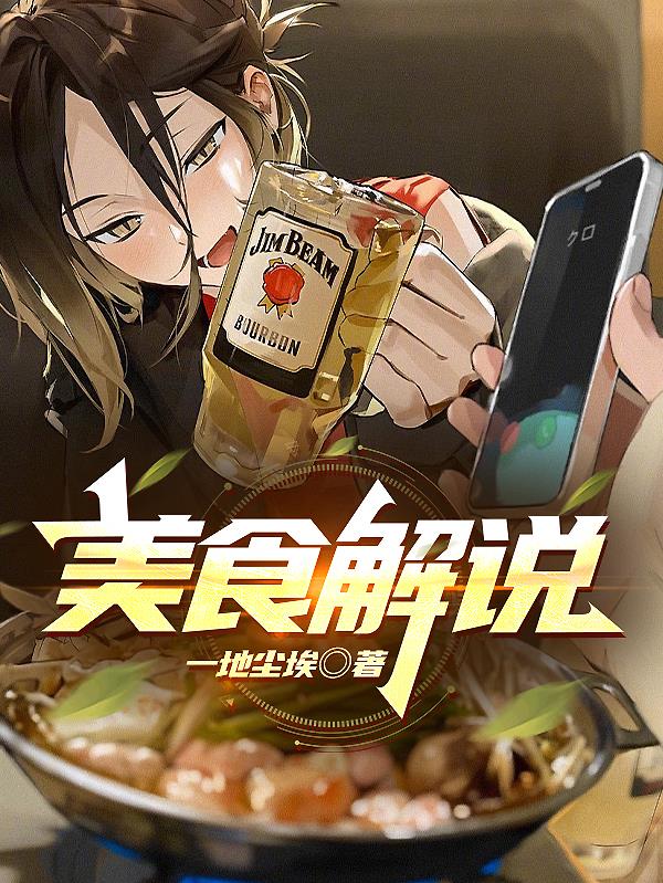 美食解说美食配音免费观看