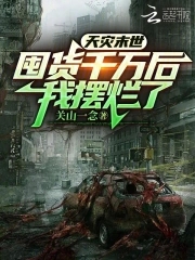 我摆烂了好看吗