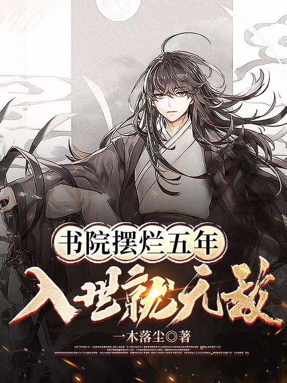 书院摆烂五年入世就无敌女主是谁