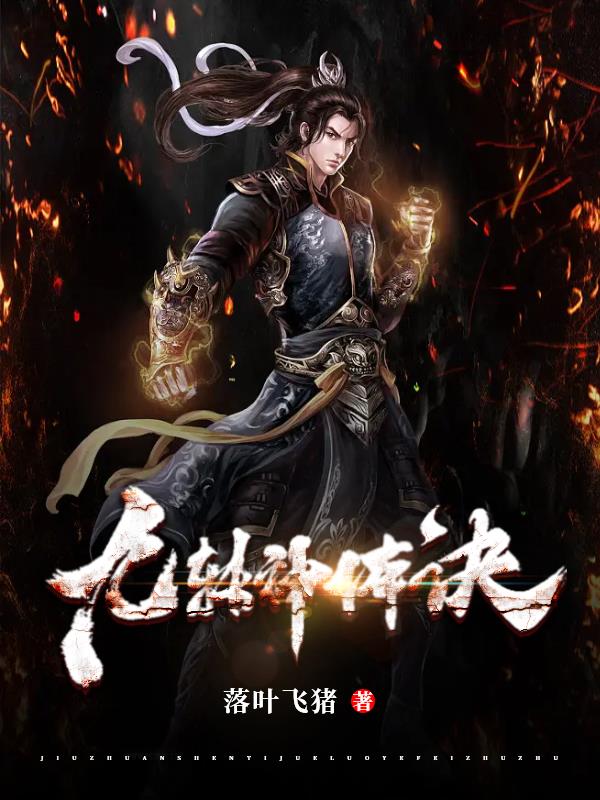 九转神体诀无弹窗