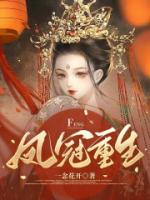 凤冠医女