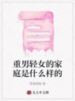 重男轻女家庭男孩婚姻会怎样