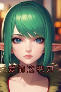 爱情这把刀 茯苓半夏讲了什么