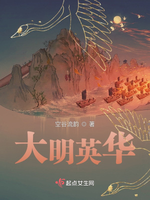大明风华结局是什么