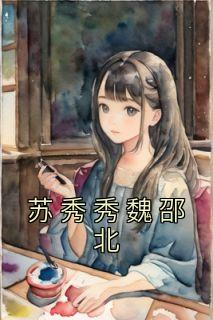 主角叫苏秀