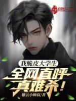 我脆皮大学生?全网直呼真难杀!全文免费阅读