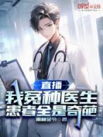 直播我冤种医生患者全是奇葩TXT