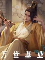 万世基业必须迁都北京