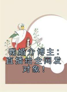 婚恋博主