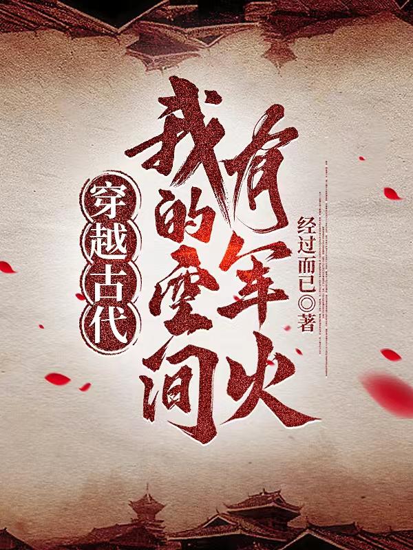 穿越古代我的空间有军火免费动画片