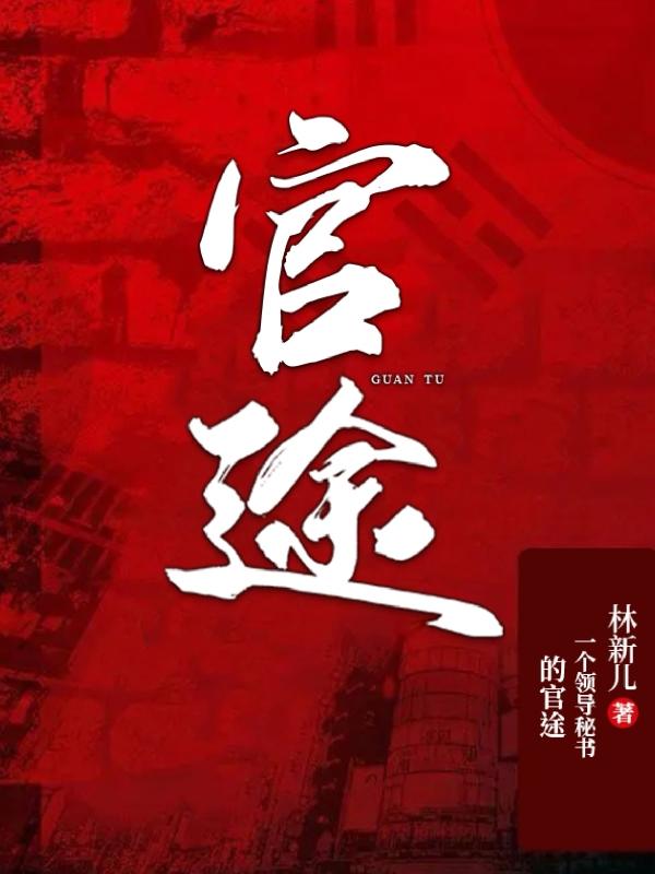 官途风云免费阅读