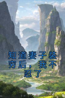 知道妻子装穷后我不忍了