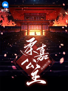 柔嘉公主为什么恨沈惊鸿