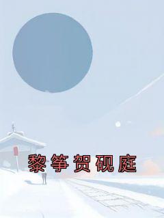 贺廷凛黎初作者是谁