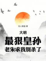 老朱求我别杀了 完结免费