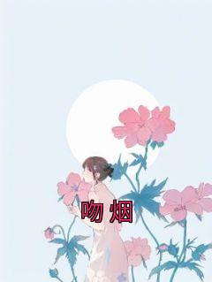 黎烟沈青燃最新章节全文免费阅读