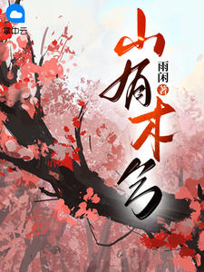 山有木兮心悦君兮君不知什么意思
