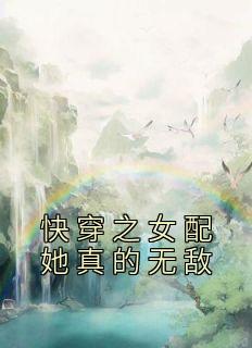 快穿之女配她真的无敌在线阅读