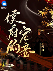 侯爷宠妾1v1h
