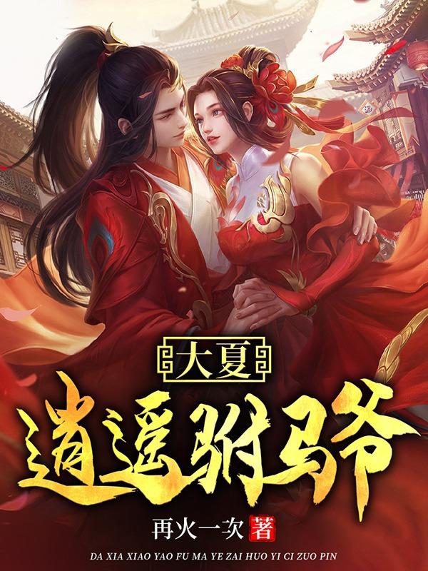 大唐逍遥驸马爷1002无标题