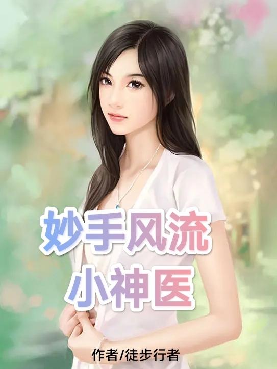 妙手风流小神医李大壮免费阅读