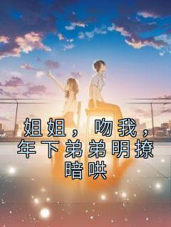 姐姐热吻弟弟